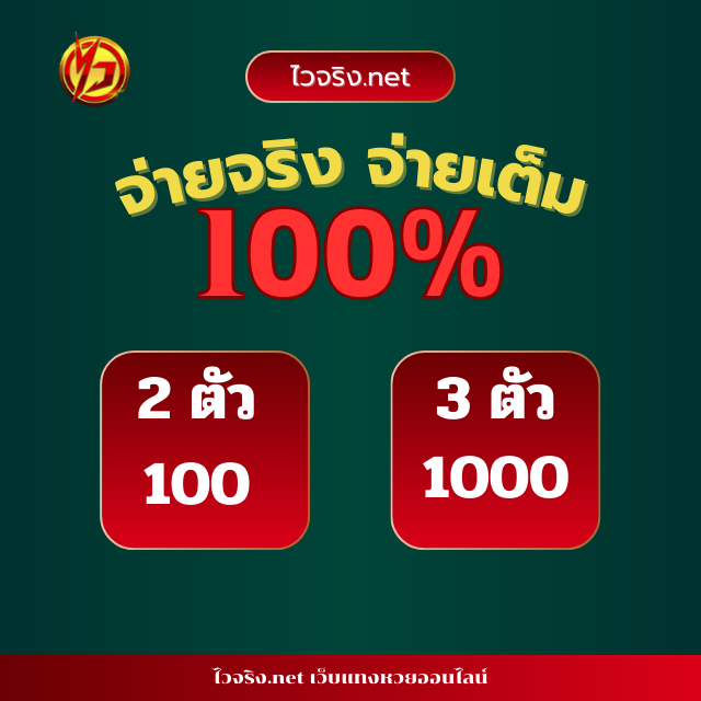 ไวจริง เว็บแทงหวยออนไลน์ จ่ายจริง 100% บาทละ 1,000